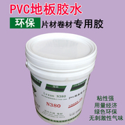 pvc地板专用胶水粘合剂地板革，地胶塑料地板，地板贴石塑地板