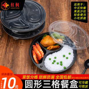 虹枫三格圆形一次性快餐盒黑色外卖打包盒分格便当水果饭盒