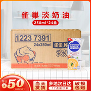雀巢淡奶油250ml*24盒动物稀奶油裱花专用小包装整箱商用