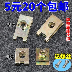 通用汽车底座卡扣螺丝，铁片自攻丝前后牌照，固定垫片卡子6mm