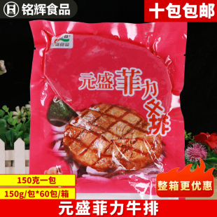 元盛菲力牛排150g菲力家庭牛排西餐嫩牛肉原味牛里脊肉半成品