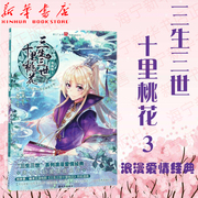 三生三世十里桃花(漫画版3)/浪漫经典系列/漫工厂丛书 唐七著ASOUL仙侠神话浪漫言情小说书籍 古装玄幻动漫小说