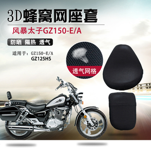 摩托车座套适用于gz150-ea座垫，套美式太子gz125hs防晒隔热坐垫套