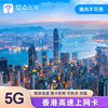 香港电话卡5G上网卡1-7天可选无限3G流量手机卡商务旅游sim卡