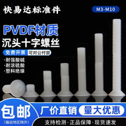 。PVDF耐强酸碱沉头十字塑料螺丝M3M4M5M6M8M10塑胶绝缘平机螺栓
