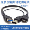 micro B USB3.0移动硬盘数据线note2 3 s4安卓数据线 带辅助供电