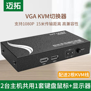 迈拓 KVM切换器 2口USB 自动KVM切换器 2进1出 鼠标键盘同步切换