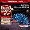 长虹98D8 MAX 98英寸288Hz高刷大屏影院超高清智能液晶电视机100