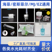 ez海菲MJ密斯菲尔水光机专用针管耗材配件负压管5头9头