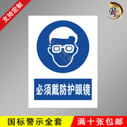 必须戴防护(戴防护)眼镜，安全标识牌消防安全警示牌工厂车间指令标志