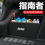 JEEP吉普指南者后备箱隔板汽车用品装饰改装尾箱隔物板储物收纳盒