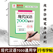 庞中华硬笔书法字帖系列现代汉语，7000通用字行书，字帖初学者学生