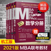 正版2021mba管理类联考教材 数学英语写作逻辑分册mba mpa mpacc199联考综合能力考研在职研究生考试教材考研机畅销书籍