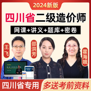 四川省二级造价师2024二造考试网课教材房建二级造价，工程师土建安装实务课程精讲视频，课件管理题库习题历年真题电子版讲义水利交通