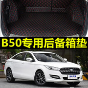 b奔腾50车后备箱垫一汽奔腾b50专用b5o全包围汽车，大2019款易清洗(易清洗)