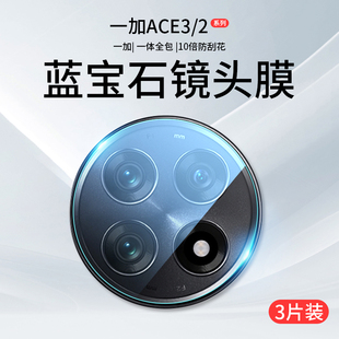 适用一加ace3镜头膜一加ace2pro摄像头，保护膜oneplus钢化膜1+aec2一体全包，ac3盖por手机贴膜oppo相机ar后背膜