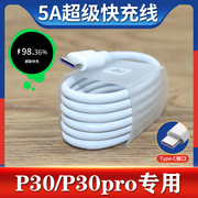 适用华为P30数据线p30pro快充充电线5a闪充线专用22.5w头快充