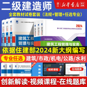 2024年新大纲(新大纲)二级建造师考试教材历年，真题库试卷二建建筑实务市政机电，公路水利水电天一教材习题集刷题习题可搭教材新华书店