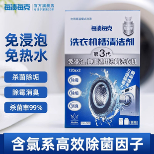 每渍每克洗衣机清洗剂清洁剂强力除垢杀菌滚筒专用直筒除菌消毒