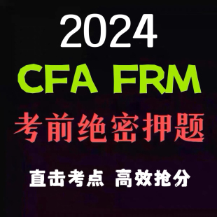 2024年cfafrm一级二级三级1级2级3级考前百题押题密卷预测