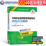 2024年中医执业助理医师考试历年真题库模拟试卷职业执医证资格24全套笔试教材书金英杰笔记医考习题集刷试题用书实践技能2023