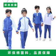深圳市小学生校服统一长袖校服，裤子春季装拉链，外套套装秋季蓝色