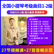 1-2级 小提琴考级曲目辅导示范 初学入门优盘U盘视频 非DVD