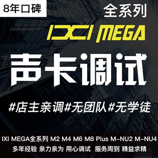 IXI声卡调试精调专业机架安装M2 M4 M6 M8 PLUS唱歌微电音效果