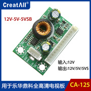 ca-125电源转压12v-5v5vsb电压转压板，乐华鼎科全高清电视板用