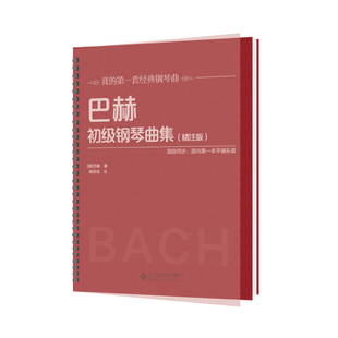 正版图书巴赫，初级钢琴曲集(精注版)9787303236893无北京师范大学出版社