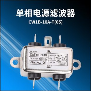 KEILS台湾进口电源滤波器220V电源净化滤波器CW1B-10A-T(05)交流