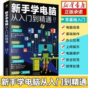 电脑书籍自学新手学电脑从入门到精通计算机，电脑基础知识入门书籍office办公软件学习书籍全套教程文员电脑拼音五笔打字wps书籍