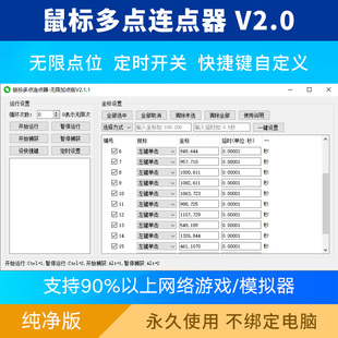 鼠标连点器多点自动连点器，点击器连击器，无限点位定时点击软件游戏