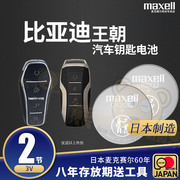 Maxell车钥匙电池 稳定耐用 日本制造