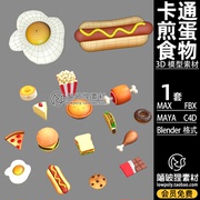 q版食物鸡腿blender食品巧克力，煎蛋爆米花模型，c4dfbxma3d素材