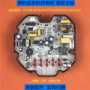 美的豆浆机配件DJ12B-HKGE/EASY101/201/202电源板控制板灌胶主板