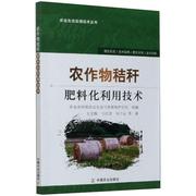 正版新书 农作物秸秆肥料化利用技术 王亚静 等 9787109249134 中国农业出版社