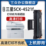 三众适用三星4521f硒鼓samsungscx4521f打印机，硒鼓4521f碳粉盒，scx4521墨盒易加粉可加粉办公激光打印机