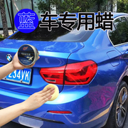 蓝色汽车专用蜡汽车漆面养护抛光修复剂打蜡去污上光镀膜防污蜡腊