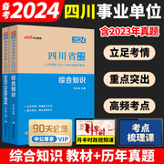 中公2024四川事业编考试资料2024综合知识真题网课电子，版a类粉笔公共基础知识，题库试卷职业能力倾向测验医疗卫生资料成都雅安绵阳