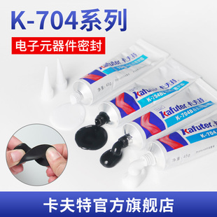 卡夫特有机硅胶k-704白色胶水704b黑色硅胶，环保中性防水耐高温密封胶中性，硅橡胶灯具防潮电路板绝缘液态胶
