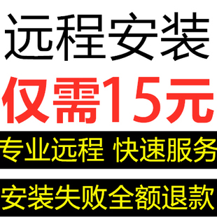 远程安装P图软件PS2023/2022/2020/2019/2018/2015/CS5/CS6/DR5