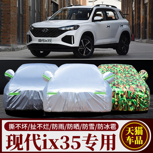 北京现代ix35专用越野suv，车衣车罩车套防晒隔热防雨汽车遮阳罩伞
