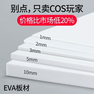 eva板材料模型cosplay道具制作雕刻手工黑白色，eva泡棉泡沫板定制