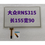 适用于大众导航rns315手写 屏幕触摸屏外 RNS315