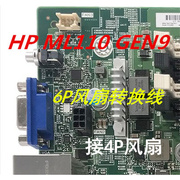 适用HP ML110 ML150 GEN9 风扇转换线2x3p转成4pin