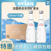 依云矿泉水玻璃小瓶330ml*20瓶/整箱进口evian高端天然碱性饮用水