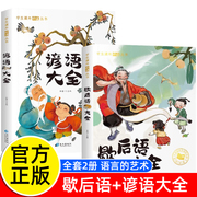 歇后语谚语大全 小学彩图版一二三年级阅读课外书必书目儿童国学经典名著读物成语谚语歇后语中国成语接龙谜语书籍儿童趣味故事书