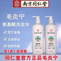 南京同仁堂毛炎宁氨基酸洗发水头