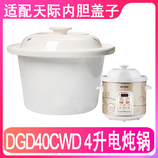 适配天际dgd40-40cwd煮粥锅电炖锅，陶瓷内胆盖子，配件白瓷4l升